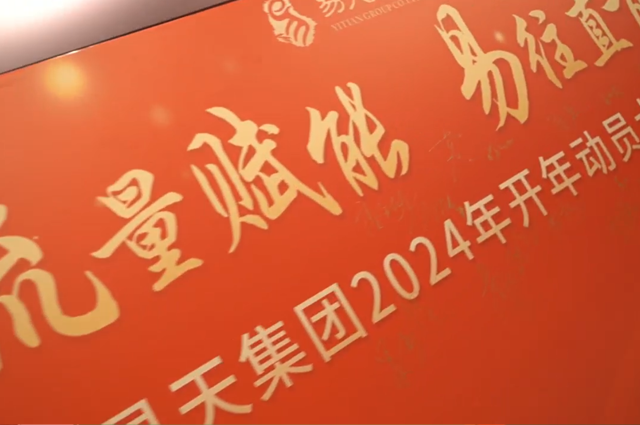 流量赋能 易往直前丨12博官网集团2024开年动员大会