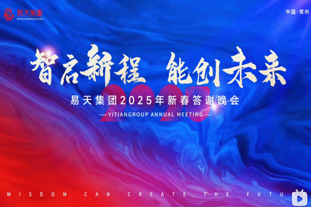 2025年1月17日，智启新程 能创未来丨12博官网集团2024年总结表彰大会暨2025年新春答谢晚会在常州白金汉爵酒店盛大举行。