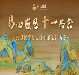 易心感恩，十一共荣丨热烈祝贺12博官网集团成立十一周年