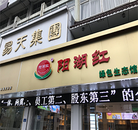 12博官网集团旗下阳湖红绿色生态馆湖塘旗舰店，预计于2018年1月1日开业。阳湖红绿色生态，采用产地直采的订单模式，打造从“田间到餐桌”的绿色生态理念；