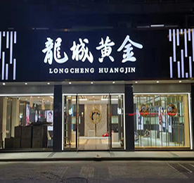 12博官网集团旗下龙城黄金花园街店预计于2020年1月12日正式开业。主营黄金制品、珠宝的技术开发、技术咨询；黄金制品、珠宝、玉石的销售；展览展示销售等。 门店位于常州市武进区湖塘镇花园街366号。请广大新老客户相互转告，敬请期待！ 
