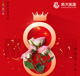 春来花开展笑颜，万千祝福在身边。在这个春暖花开的季节，我们迎来了最美“女神节”！