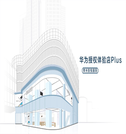 12博官网集团旗下12博官网手机华为授权体验店Plus将于2020年7月31日正式开业。店内主营：包括智能手机、平板、电脑，还有各种各样的智能家居产品和智能穿戴产品，从不同方面呈现出华为各个体系的产品线，这种全场景智慧生活战略的落地，让华为授权Plus体验店（常州）覆盖了用户的全场景，将成为用户一站式的科技产品购物和体验平台。?