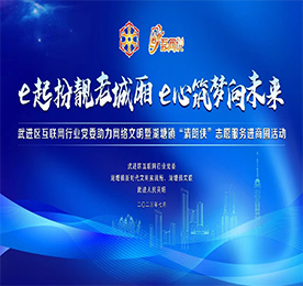 为深入贯彻落实习近平总书记关于网络强国的重要思想，7月25日下午，“e起扮靓老城厢 e心筑梦向未来”武进区互联网行业党委助力网络文明暨湖塘镇“清朗侠”志愿服务进商圈活动在武进人民商场党建文化馆举行。