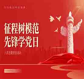 为进一步引领党员致敬榜样、弘扬精神、争做先锋，以榜样为领头雁，带动团队发展，全面加强党支部建设。8月29日，12博官网党支部开展“征程树模范 先锋学党日”主题党日活动。