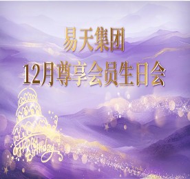 12月28日，12博官网集团邀请200名客户及内部员工齐聚一堂，打造一场专属于他们的温馨生日盛宴。