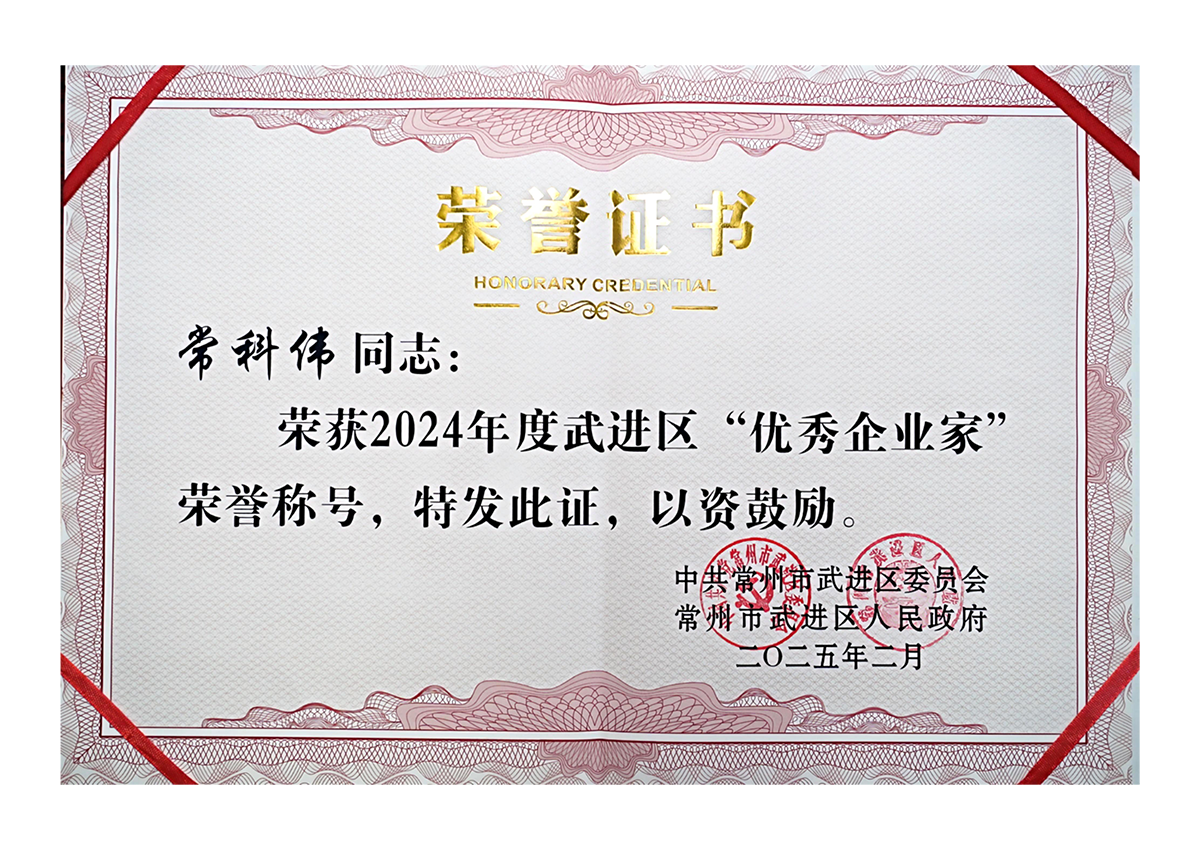 12博官网集团董事长常科伟——武进区优秀企业家