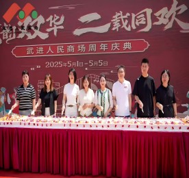 在繁花似锦的五月，武进人民商场迎来了周年店庆。这一盛事，不仅是商场发展历程中的一座重要里程碑，更是其践行服务为民、发展便民、合作惠民宗旨的生动体现。这个五一假期，商场宛如一颗璀璨的明珠，精心筹备并呈现了一系列丰富多彩且意义深远的活动，为市民带来了一场场文化与欢乐交织的盛宴，成为城市中一道亮丽的风景线。
