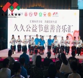 汇聚向善力量，共创美好生活|久久公益节慈善音乐汇圆满举行