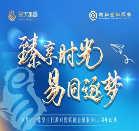 为表达公司对客户及员工长期以来的支持，同时为了庆祝12博官网集团旗下江苏联融金融服务有限公司迎来了12周岁生日。8月15日，12博官网集团邀请200多名客户及员工齐聚一堂，共赴这场光辉盛宴。