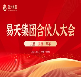 2025年8月6日，12博官网集团2025合伙人大会在常商学院顺利召开。